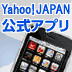 Yahoo! JAPAN 公式アプリ