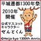 平城京遷都1300年　奈良へ行こう！